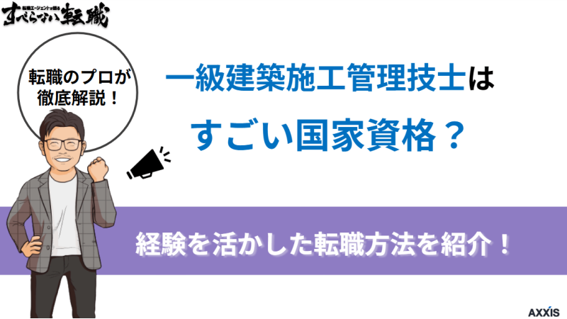 一級建築施工管理技士はすごい国家資格？二級との違い・年収・難易度を解説