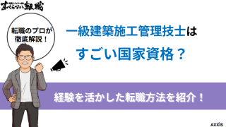 一級建築施工管理技士はすごい国家資格？二級との違い・年収・難易度を解説
