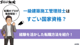 一級建築施工管理技士はすごい国家資格？二級との違い・年収・難易度を解説