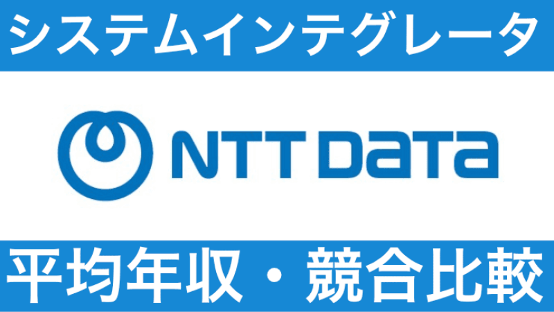 NTTデータ 年収