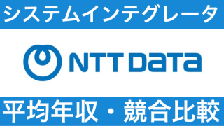 NTTデータは平均年収905万円｜新卒初任給・賞与ボーナスや残業時間も紹介！