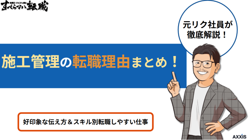 施工管理の転職理由まとめ!好印象な伝え方とスキル別転職しやすい仕事