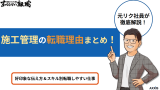 施工管理の転職理由まとめ！好印象な伝え方とスキル別転職しやすい仕事