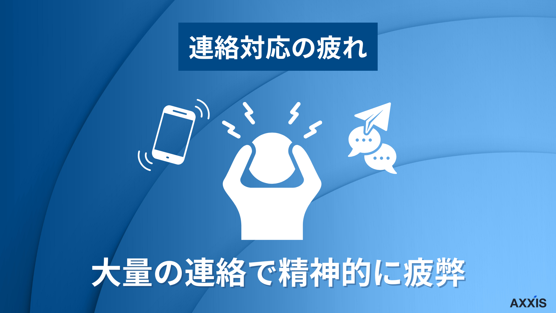 連絡対応の疲れ