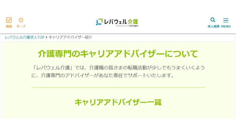 レバウェル介護のアドバイザー一覧
