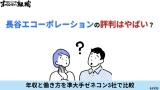長谷エコーポレーションの評判はやばい？年収と働き方を準大手ゼネコン3社で比較