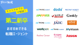 第二新卒 転職エージェント