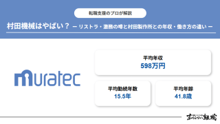 村田機械はやばい？リストラ・激務の噂と村田製作所との年収・働き方の違い