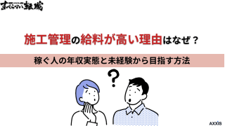 施工管理の給料が高い理由はなぜ?稼ぐ人の年収実態と未経験から目指す方法