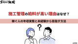 施工管理の給料が高い理由はなぜ？稼ぐ人の年収実態と未経験から目指す方法