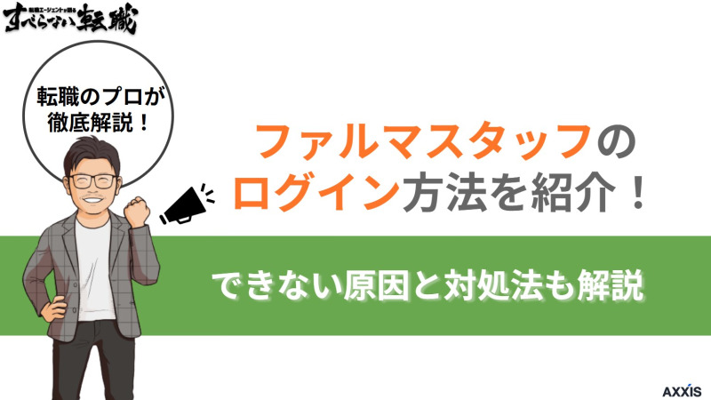ファルマスタッフへのログイン方法を解説！できない場合の対処法も紹介