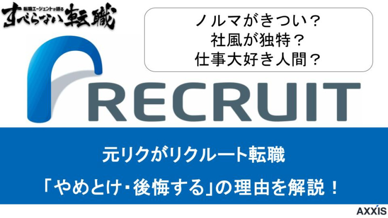 【元リク解説】リクルート転職で後悔する人の特徴は？ やめとけと言われる理由も解説！