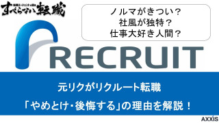【元リク解説】リクルート転職で後悔する人の特徴は? やめとけと言われる理由も解説!