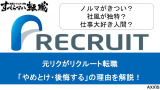 【元リク解説】リクルート転職で後悔する人の特徴は？ やめとけと言われる理由も解説！