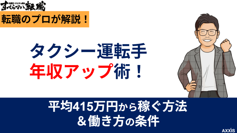 タクシー運転手の年収アップ術！平均415万円から稼ぐ方法と働き方の条件
