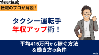 タクシー運転手の年収アップ術!平均415万円から稼ぐ方法と働き方の条件