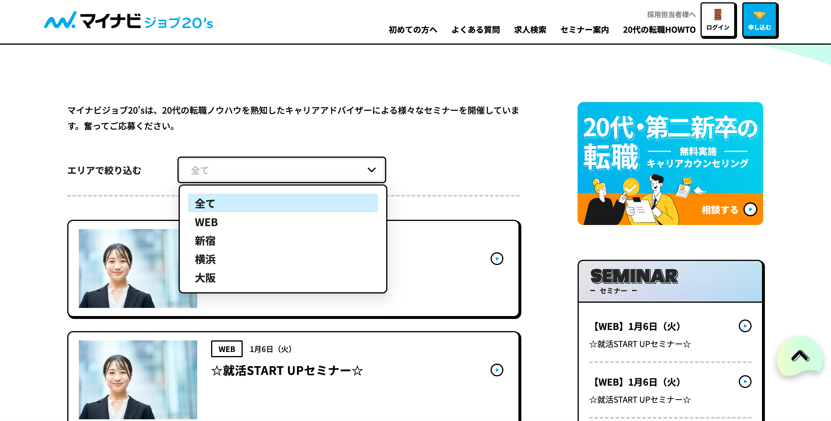 マイナビジョブ20's　セミナー