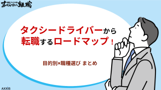 タクシードライバーから転職するロードマップ!目的別の職種選びまとめ