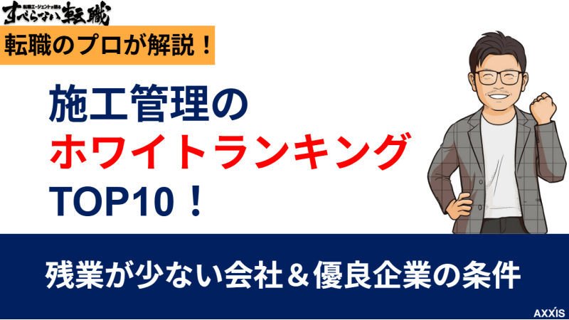 施工管理のホワイトランキングTOP10！残業が少ない会社と優良企業の条件