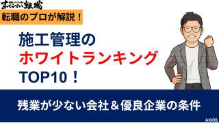 施工管理のホワイトランキングTOP10！残業が少ない会社と優良企業の条件