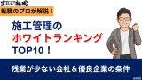 施工管理のホワイトランキングTOP10！残業が少ない会社と優良企業の条件