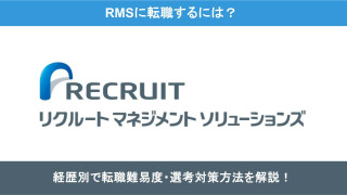 リクルートマネジメントソリューションズ(RMS)に転職する難易度は?実は