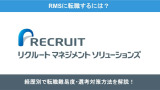 リクルートマネジメントソリューションズ転職