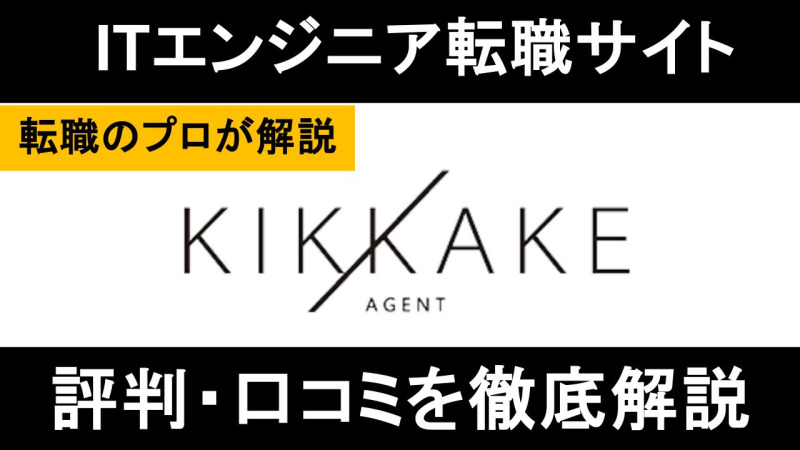 キッカケエージェント 評判