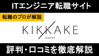 キッカケエージェントの評判・口コミを徹底解説【エンジニア専門】
