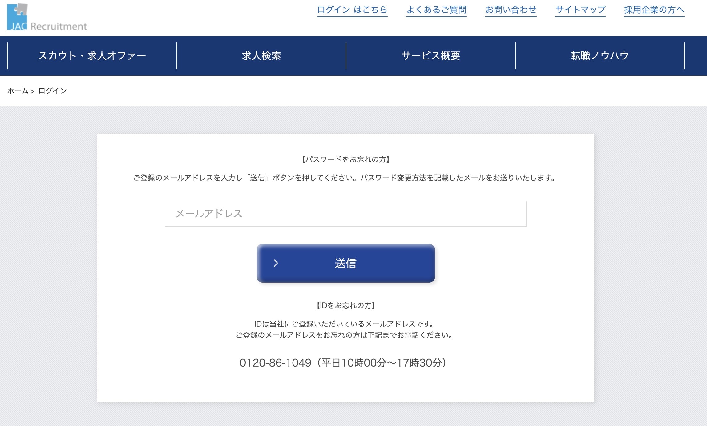 JACリクルートメントのパスワード再設定