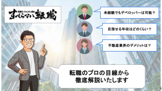 【デベロッパー・仲介・管理】未経験から不動産業界に転職する方法!30代40代でも転職できる?