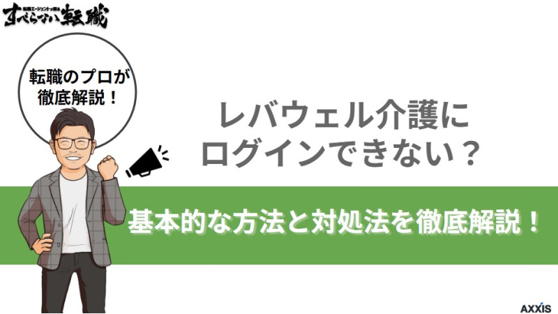 レバウェル介護にログインできない？基本的な方法と対処法を徹底解説！