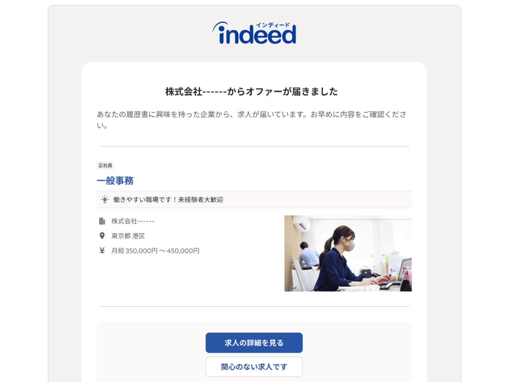 インディードから届くスカウト例