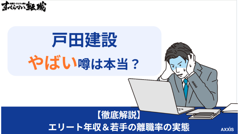 戸田建設のやばい噂は本当?エリート年収や若手の離職率の実態を徹底解説