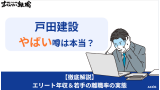 戸田建設のやばい噂は本当？エリート年収や若手の離職率の実態を徹底解説