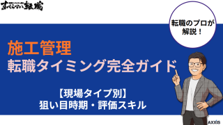 施工管理の転職タイミング完全ガイド【現場タイプ別】狙い目時期と評価スキル