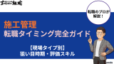 施工管理の転職タイミング完全ガイド【現場タイプ別】狙い目時期と評価スキル