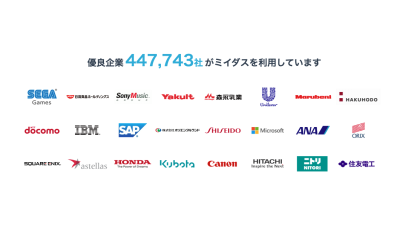 ミイダスの取引先企業一覧