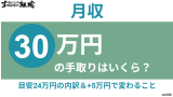 月収30万の手取りはいくら？目安24万円の内訳と＋5万円で変わること