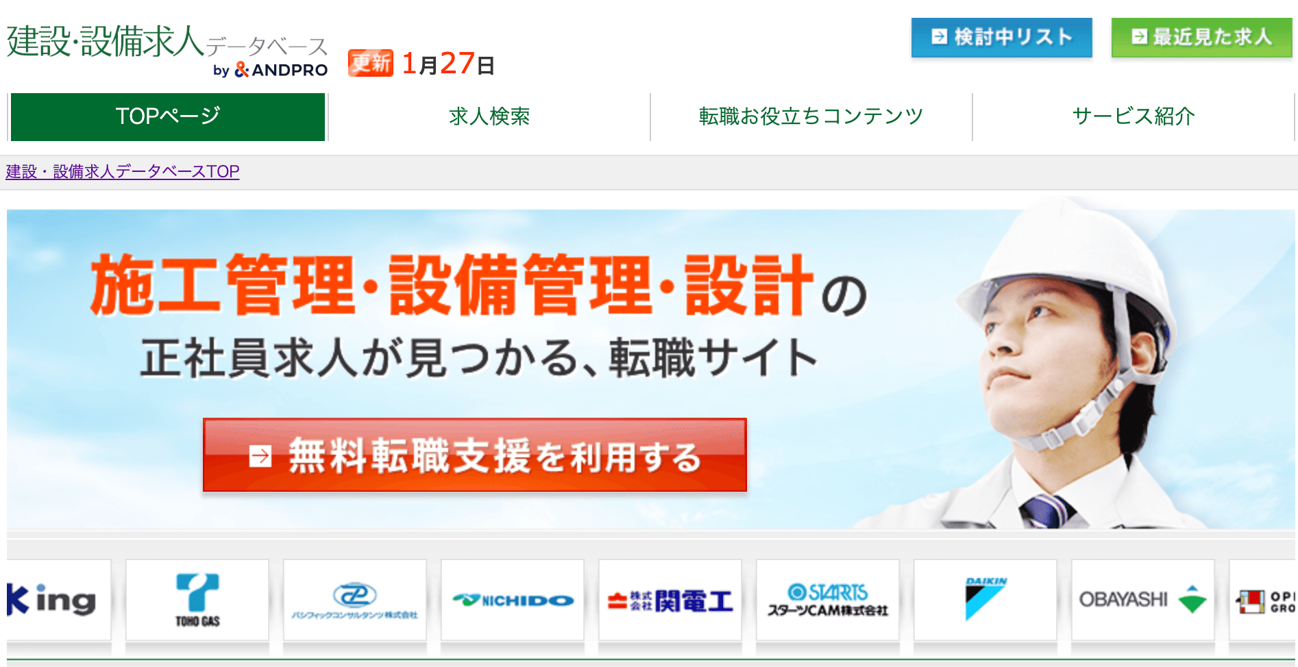 建設設備求人データベース公式サイト