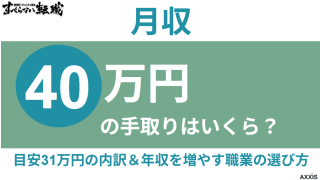 月収40万の手取りはいくら？目安31万円の内訳と年収を増やす職業の選び方