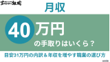 月収40万の手取りはいくら？目安31万円の内訳と年収を増やす職業の選び方