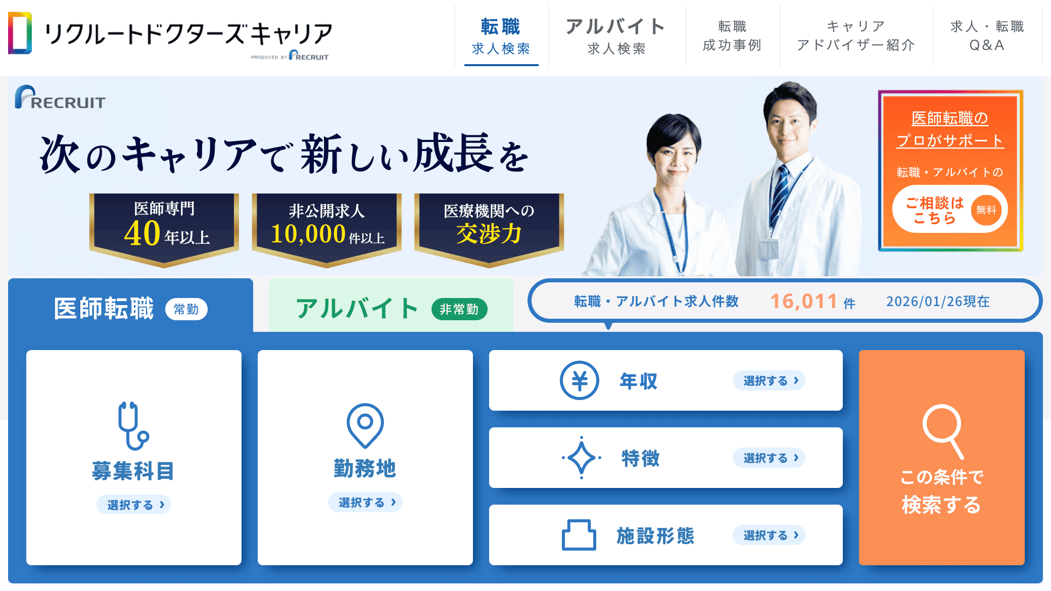 リクルートドクターズキャリア公式サイト