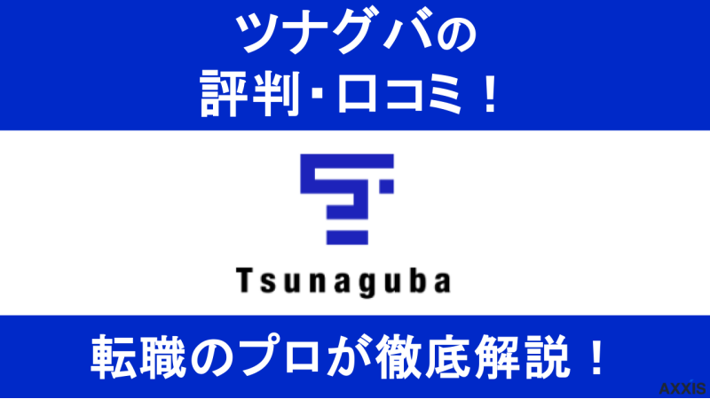 ツナグバの評判はやばい?口コミをもとにサービスの実態を徹底解説