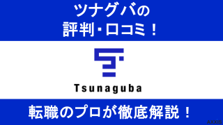 ツナグバの評判はやばい？口コミをもとにサービスの実態を徹底解説