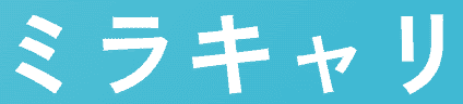 ミラキャリ