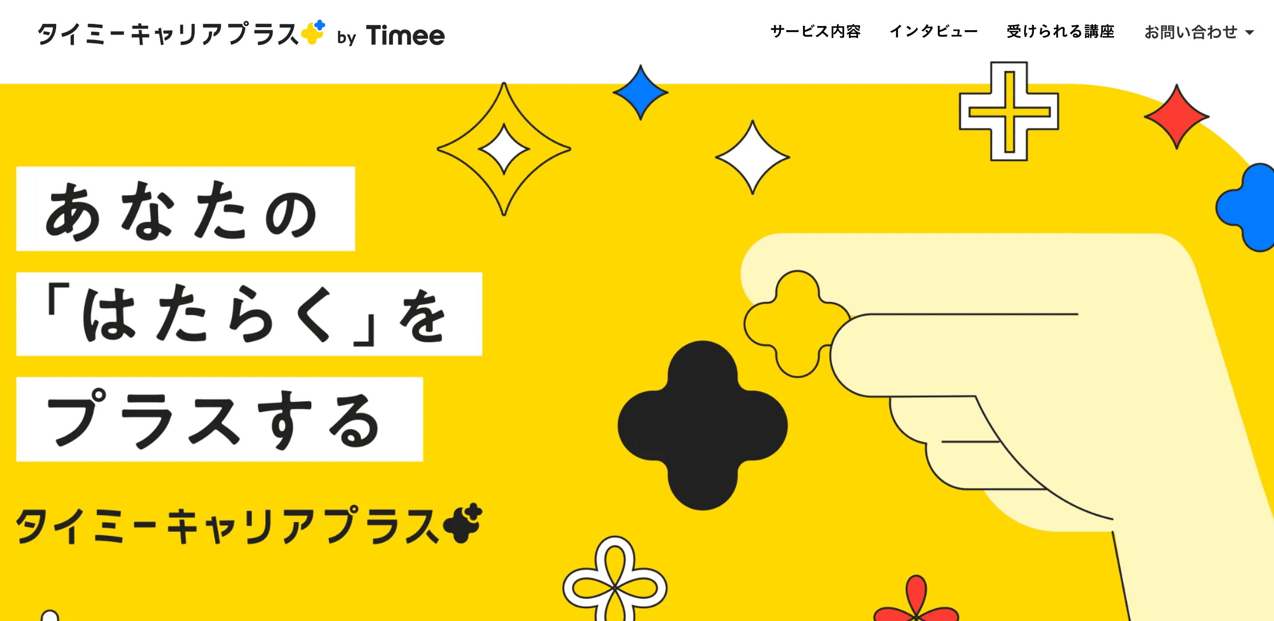 タイミーキャリアプラス公式サイト