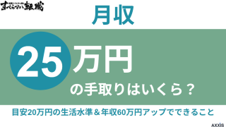月収25万の手取りはいくら?目安20万円の生活水準と年収60万円アップでできること