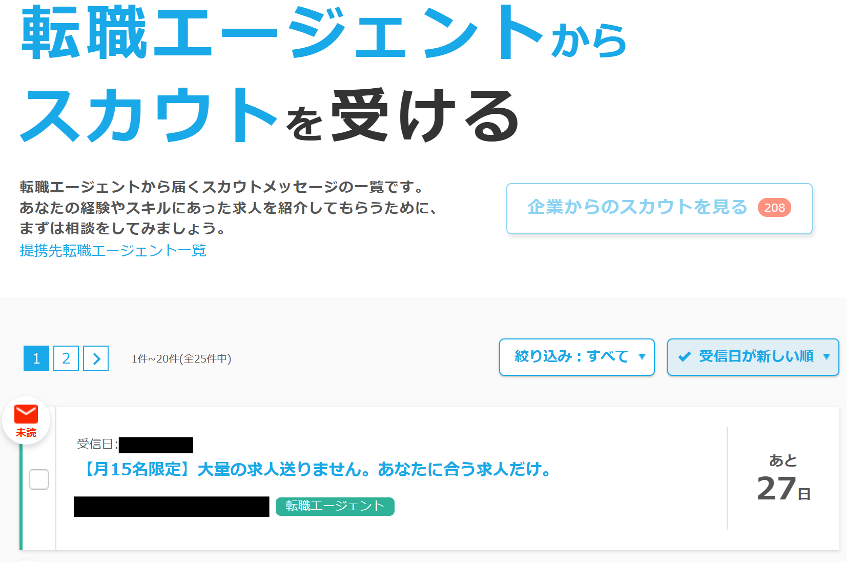 マイナビ転職 マイページの転職エージェントからのメッセージボックス
