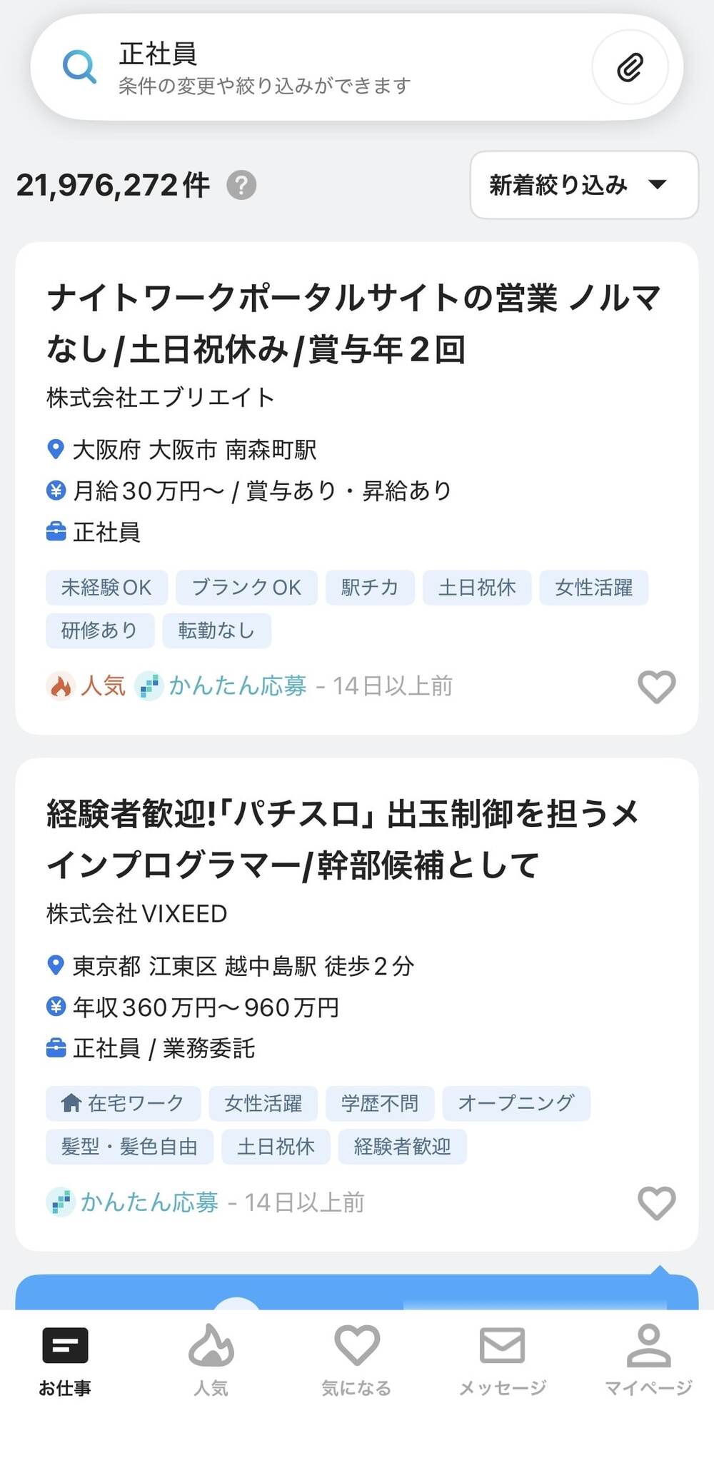求人ボックス 正社員検索